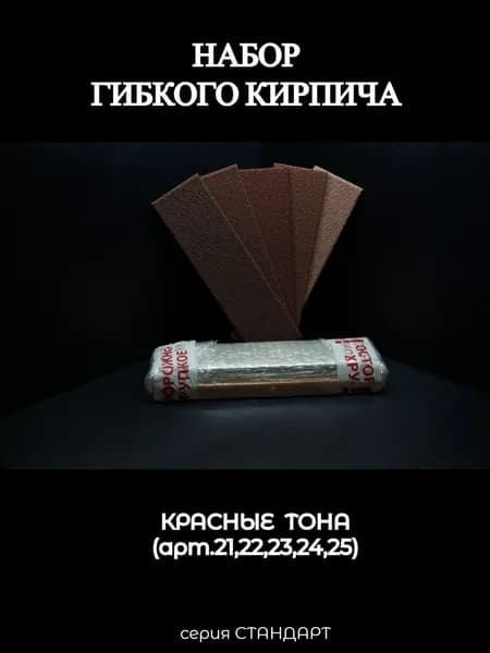 Набор гибкого кирпича, красные тона
