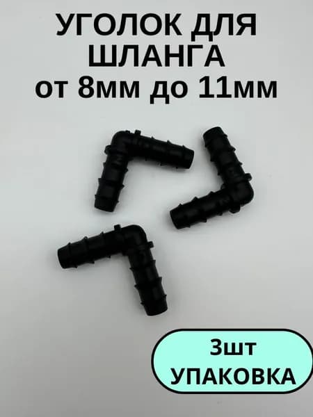 Уголок для шланга 8мм -11мм пластиковый соединитель угловой (3шт)