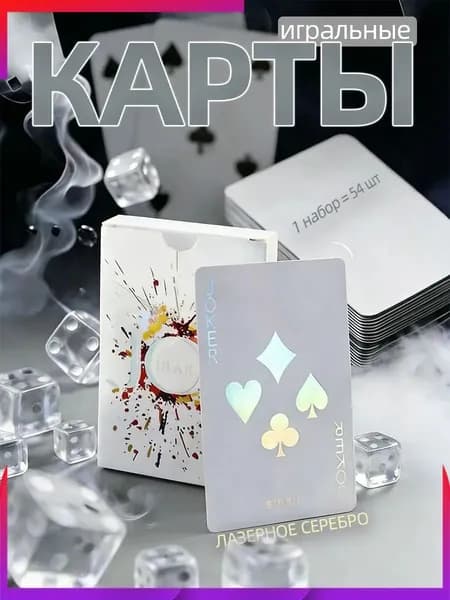 Карты игральные (бумажная версия),лазерное серебро,1 комплект-54 шт