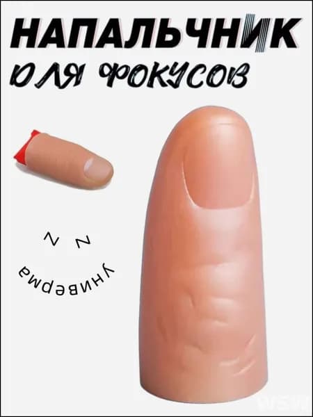 Резиновый палец для фокусов с платком. Набор для показа фокуса. Реквизит профессиональный