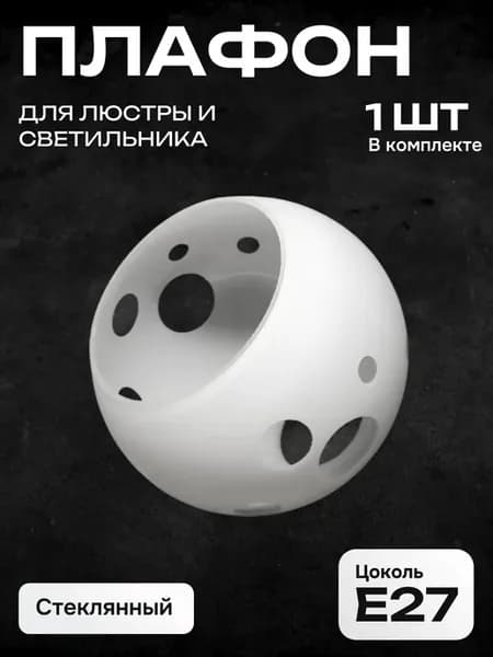 Плафон для люстры и светильника стеклянный Полушар Е27