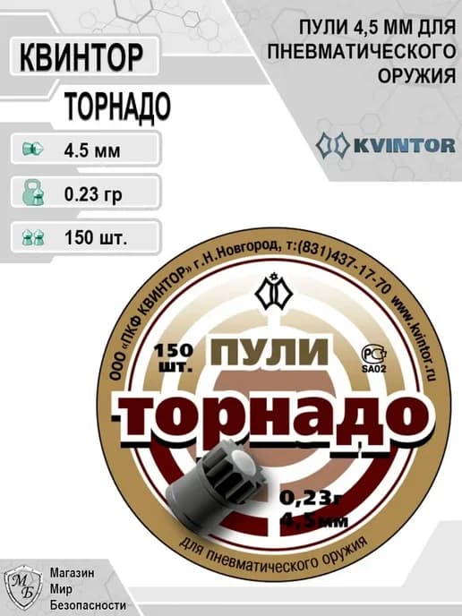 Пули для пневматики 4,5 Торнадо