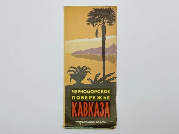 Черноморское побережье Кавказа. Туристская схема. Карта