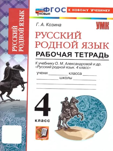 Русский родной язык 4 класс. Рабочая тетрадь. К новому учебнику. ФГОС НОВЫЙ | Козина Галина Александровна
