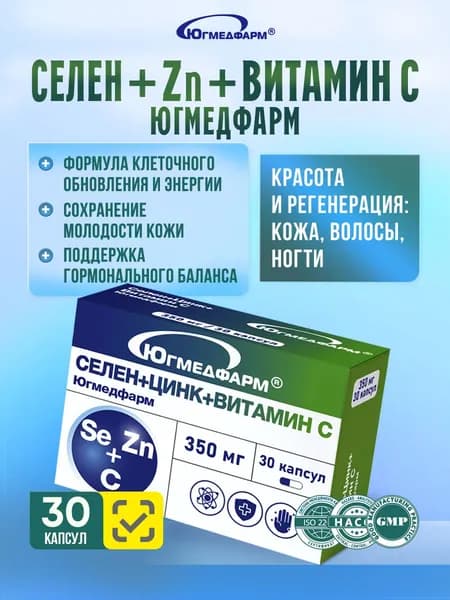 Селен+Цинк+Витамин С Югмедфарм 350мг 30 капсул