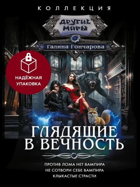 Глядящие в вечность