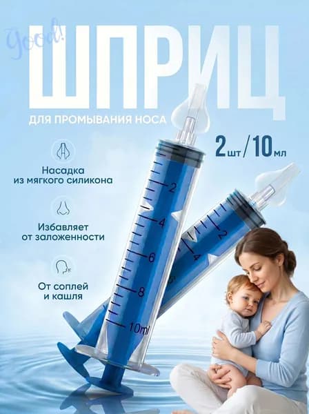 Шприц для промывания носа детский 2 шт 10 мл1