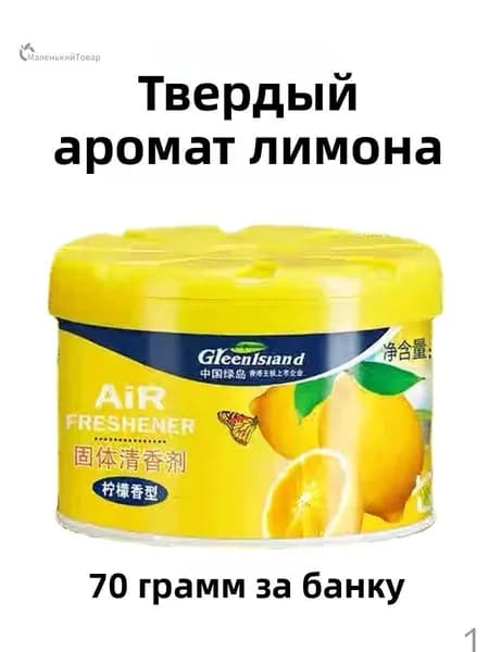Ароматизатор автомобильный, lemon & lemon