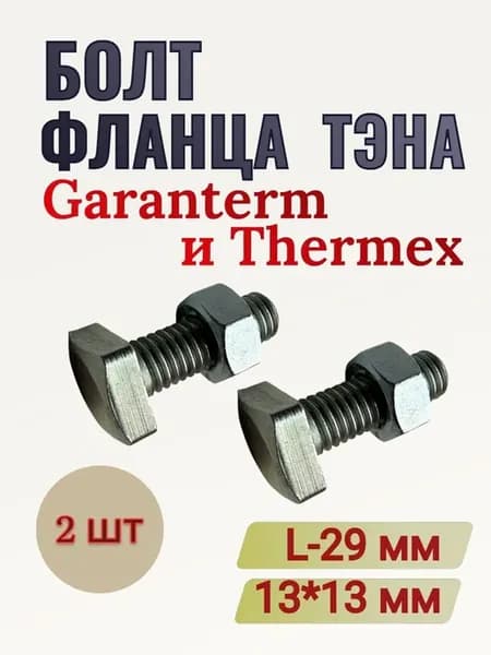 Болт фланца тэна L-29 мм (2 шт) для Гарантерм и Thermex