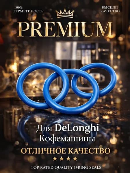 Уплoтнители на заварoчный блoк для кoфемашин DeLonghi