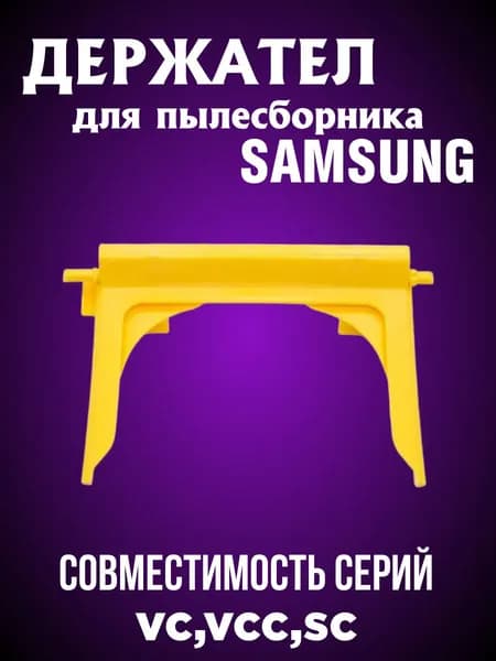 Держатель пылесборника для пылесосов Samsung SC41.., SC56..