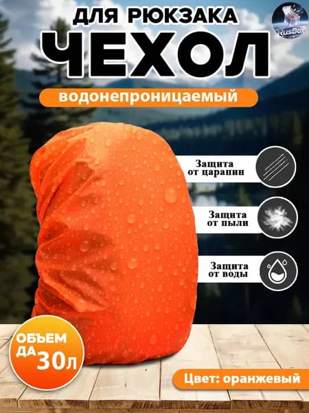 Водонепроницаемый чехол-дождевик для рюкзака, цвет оранжевый 30Л