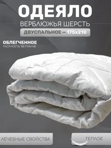 Одеяло двуспальное облегченное верблюжье