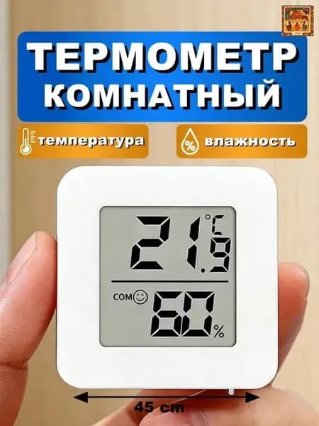 Термометр комнатный электронный, гигрометр для дома, измеритель температуры и влажности воздуха, цифровой термометр