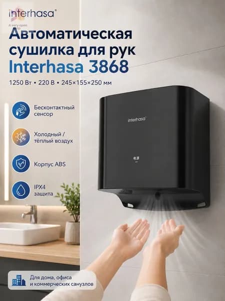 Сушилка для рук 1250W IPX4 холод тёплый