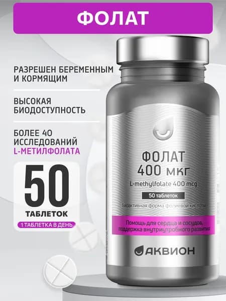 АКВИОН Фолат 400 мкг (L - метилфолат) 50 таблеток, БАД для беременных женщин, легкоусваиваемая фолиевая кислота