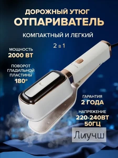 Отпариватель ручной