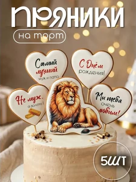 пряники на торт лев мужчине