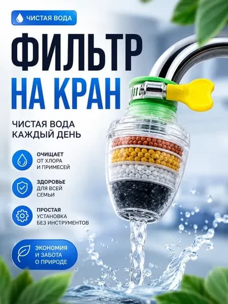 Фильтр для воды на кран проточный насадка для очистки