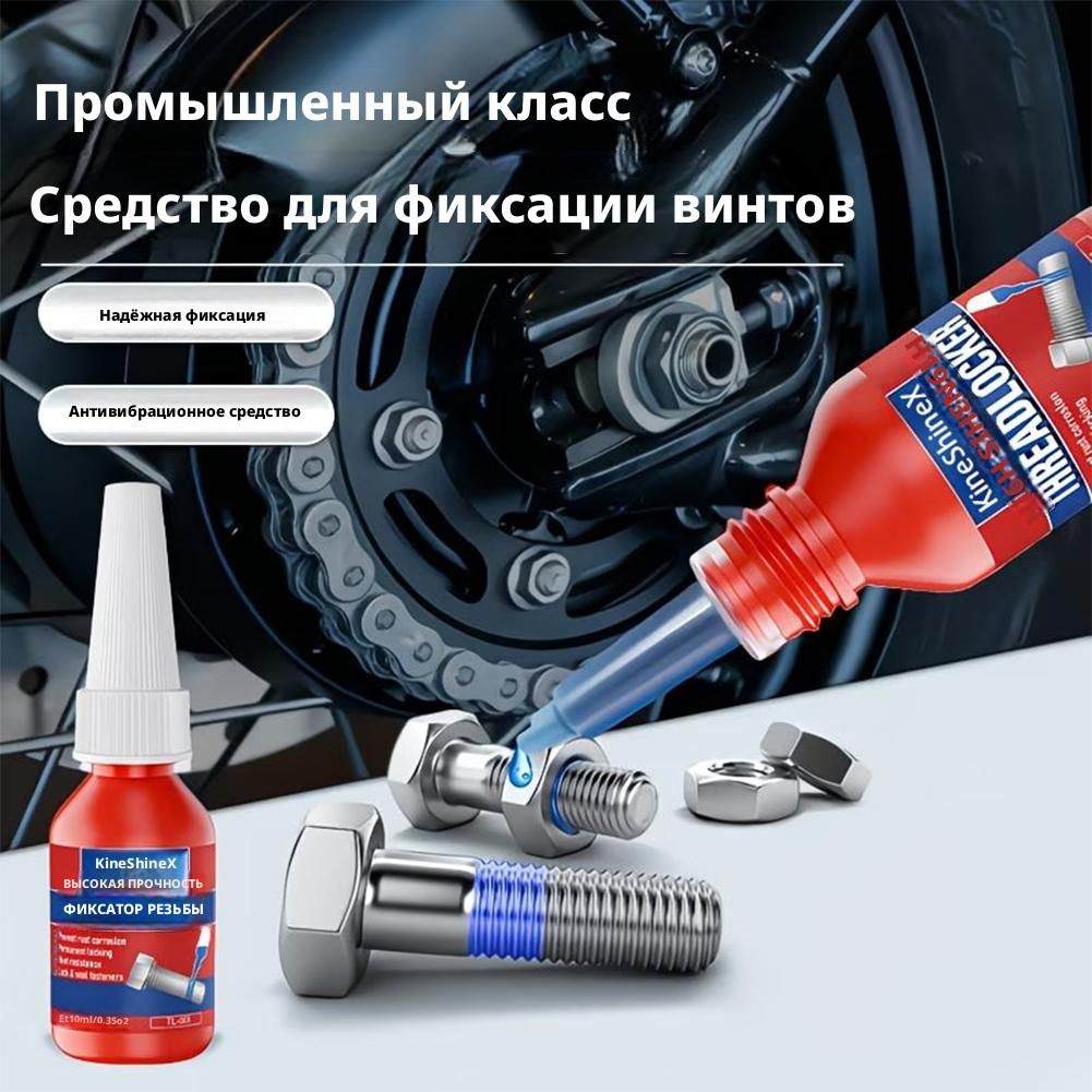 Фиксатор резьбы, 1 шт.