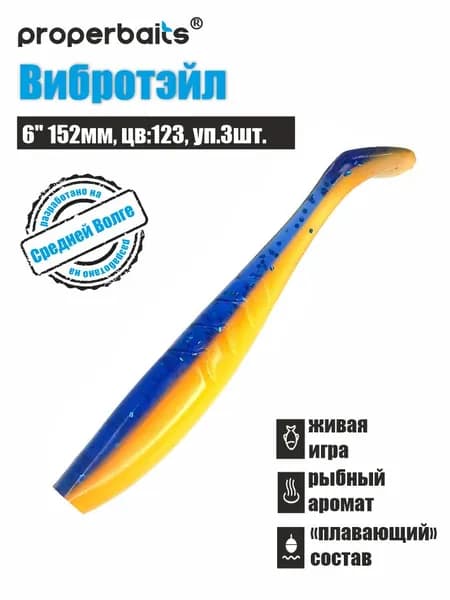 Силиконовые приманки для рыбалки Вибротэйл 6" (152мм) цв: 123, уп 3шт