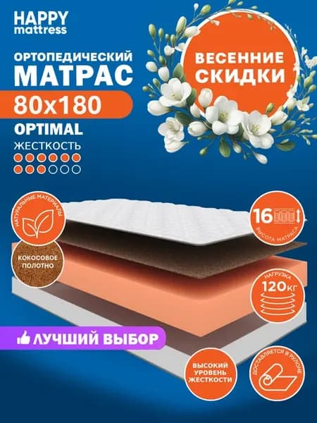Матрас ортопедический HAPPY OPTIMAL 80х180 см, жесткий
