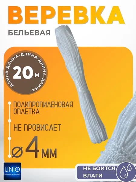 Шнур веревка хозяйственный белый Садовый трос полипропилен для сушки белья 4 мм х 20 м