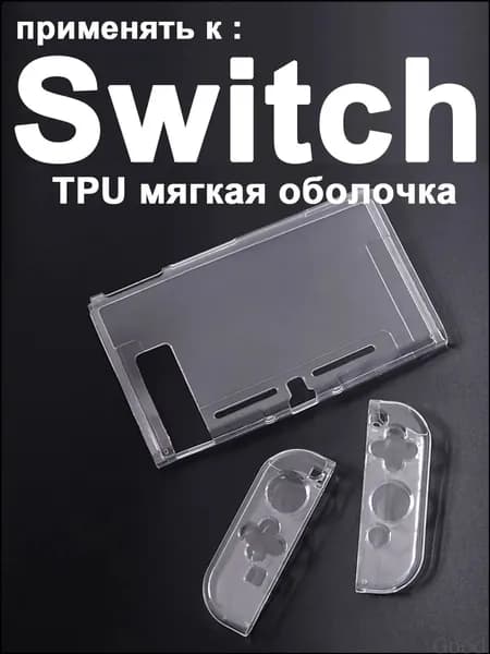 1 набор прозрачный защитный чехол TPU для Nintendo Switch1