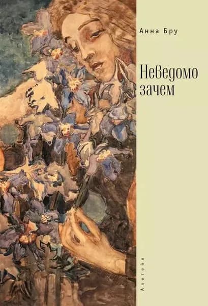 Неведомо зачем | Бру Анна | Электронная книга