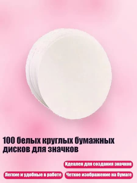 100 белых круглых бумажных дисков для значков, - 25mm