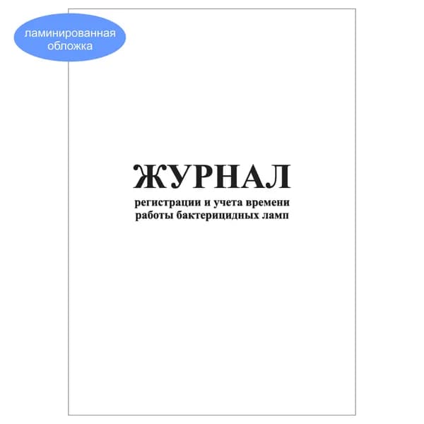 Комплект (1 шт.), Журнал регистрации и учета времени работы бактерицидных ламп (20 лист, полистовая нумерация, ламинация обложки)