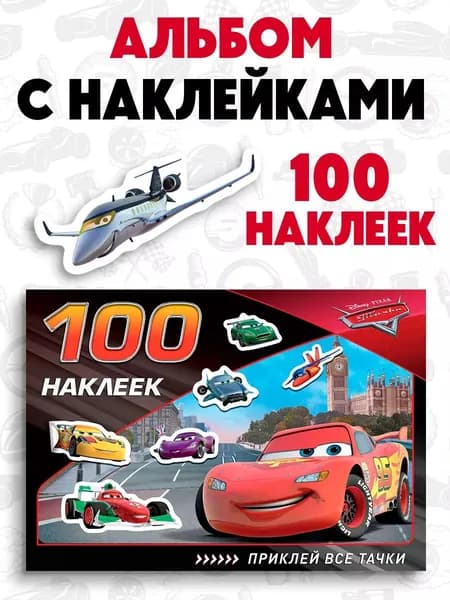 Наклейки для малышей "Тачки", Disney, 100 штук в комплекте, 8 страниц, формат А5