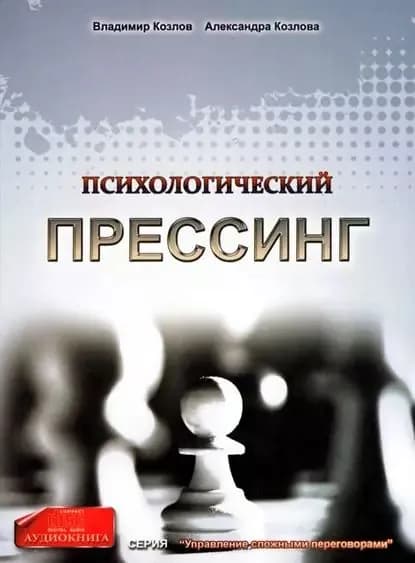 Психологический прессинг | Козлова Александра Александровна, Козлов Владимир Владимирович | Электронная аудиокнига