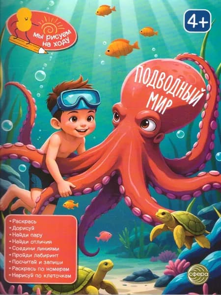 Подводный мир Книга занимательных заданий