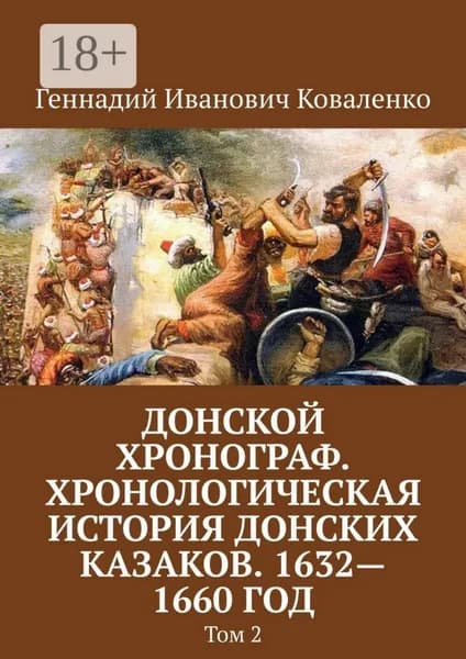 Донской хронограф. Хронологическая история донских казаков. 1632 1660 год. Том 2 | Коваленко Геннадий Иванович | Электронная книга