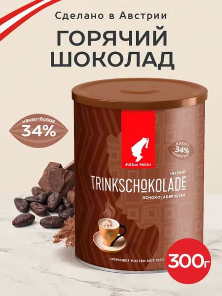 Горячий шоколад Julius Meinl "Питьевой шоколад", 0,3 кг