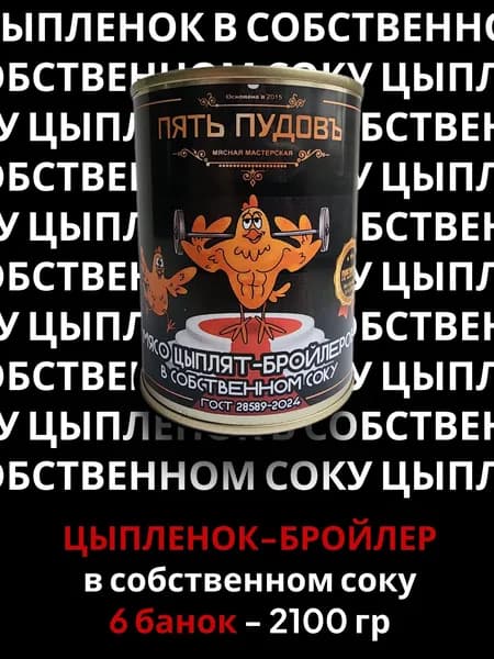 Мясо цыплят-бройлеров в собственном соку ГОСТ - 6 банок