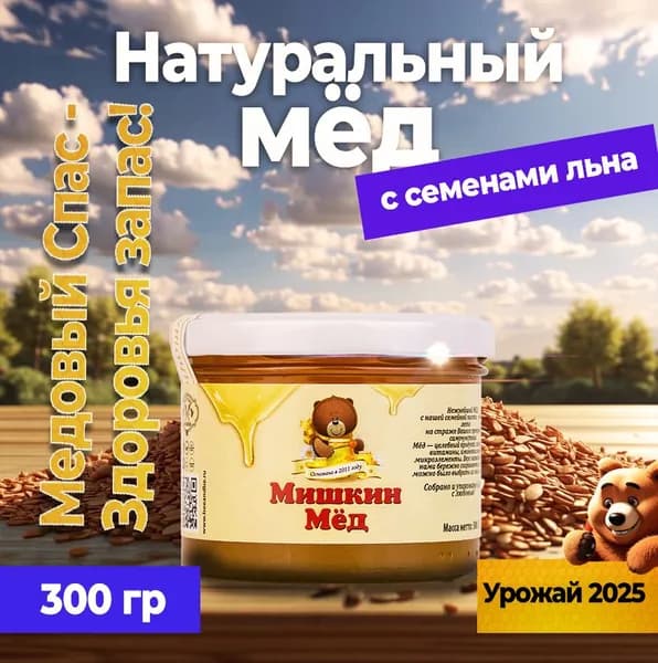 Мёд с семенами льна, 300 гр