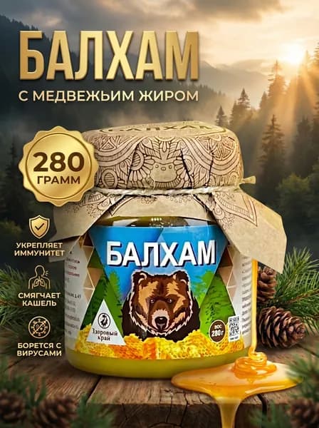 Балхам от кашля . Мед натуральный с медвежьим жиром