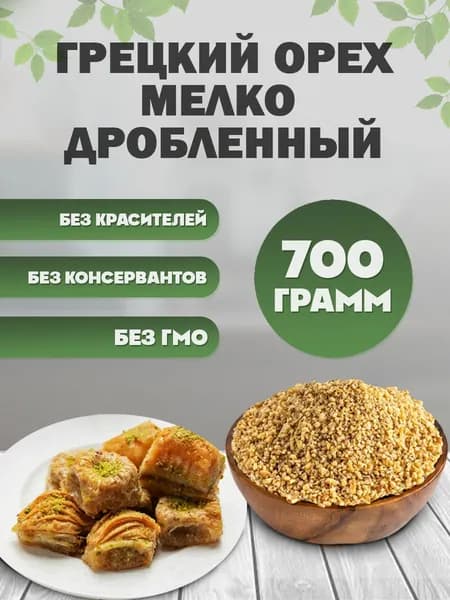 Грецкий орех мелко дробленный 700 гр