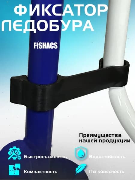 Фиксатор для ледобура d 22мм.