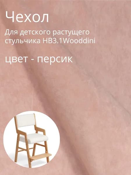 Чехол к детскому растущему стульчику НВ3.1 (026) Wooddini