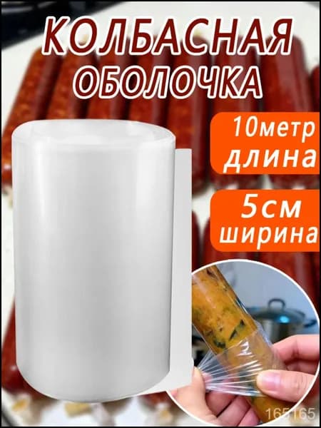 Полиамидная оболочка для колбас 50 мм 10 метров