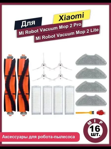 Фильтры щетки салфетки для робота-пылесоса Xiaomi 2 Pro