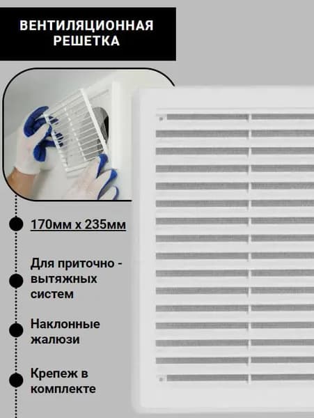Вентиляционная решетка с сеткой 170х235 мм с крепежом