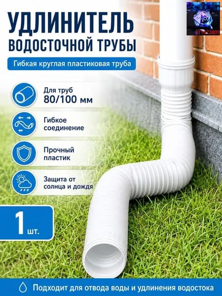 Белый удлинитель водостока 1.5м для защиты фундамента, универсальная дренажная труба 80/100 мм, гибкая гофра для отвода воды