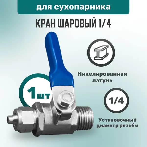 Кран шаровой 1/4 для сухопарника самогонного аппарата