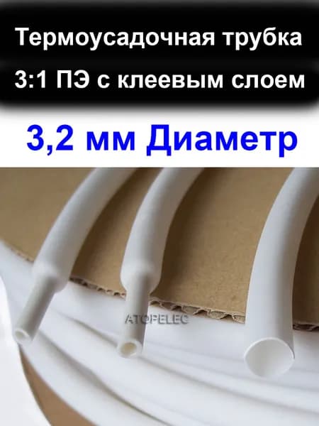 2 метра 3,2 мм Диаметр 3:1 ПЭ PE (ТУТ-к) Термоусадочная трубка с клеевым слоем