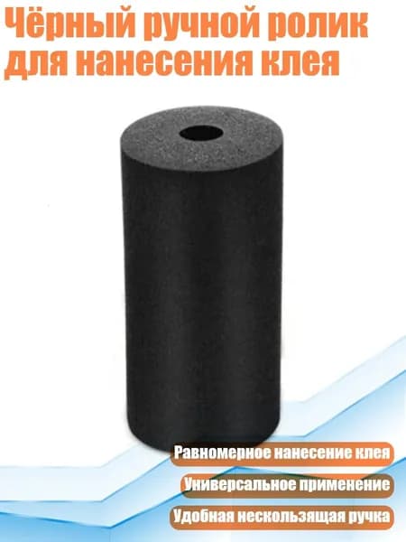 Чёрный ручной ролик для нанесения клея, - 6 дюймов - 1 черный валик