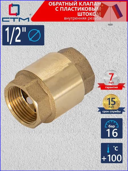 Обратный клапан 1/2", для воды, с пластиковым штоком